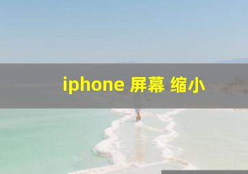 iphone 屏幕 缩小